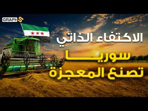 سوريا تصنع المعجزة وتهزم الجفاف وتحقق الاكتفاء الذاتي من القمح.. فماذا عن 2030
