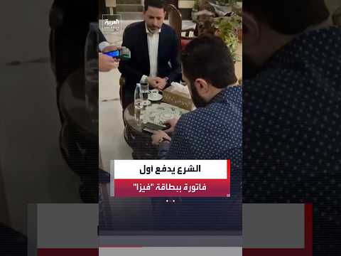 مشاهد توثق لحظة إجراء الرئيس السوري أحمد الشرع أول عملية دفع ببطاقة "فيزا" في سوريا