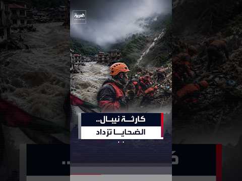 عدد ضحايا كارثة نيبال يزداد.. والخوف من تجدد الفيضانات لا يزال قائما