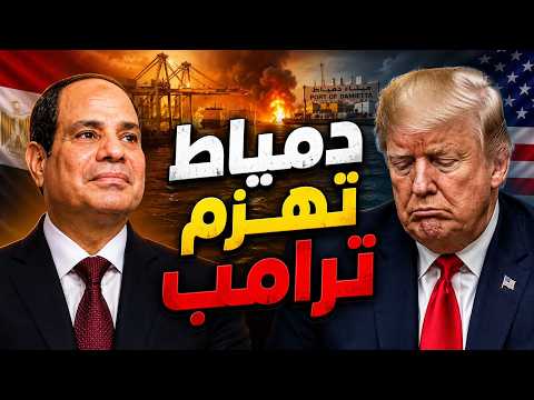 دمياط تهزم ترامب و نتائج التحققات و سر اختفاء السيسى و لعبة روسيا