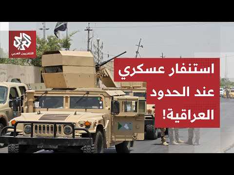 استنفار عسكري في الحدود العراقية.. تعليمات حكومية صارمة لتأمين الحدود وحظر الهجمات