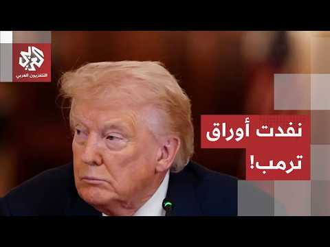 استحالة النصر العسكري الكامل.. لماذا لا يملك ترمب بديلاً جيداً سوى الدفع نحو الاتفاق؟
