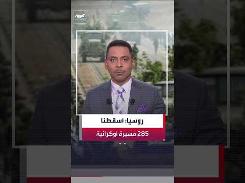 وزارة الدفاع الروسية: أسقطنا 285 مسيرة أوكرانية فوق عدة مناطق في يوم واحد