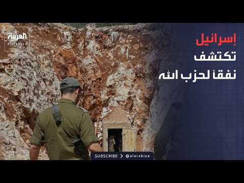 أخبار الصباح | نفق سري وترسانة صواريخ.. ماذا اكتشفت إسرائيل جنوب لبنان؟