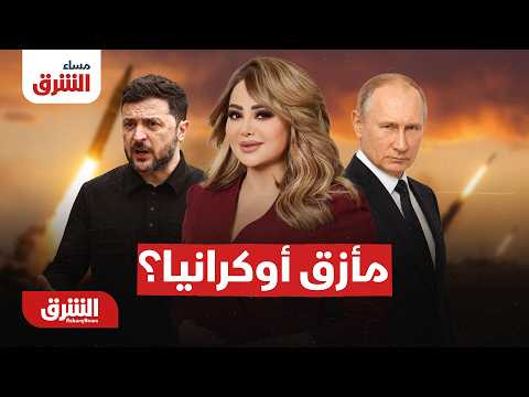 كيف تتعامل أوكرانيا مع نقص الصواريخ الاعتراضية؟..  مساء الشرق مع هديل عليان 5-8-2026