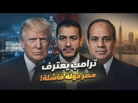 ترامب يهـ ـين السيسي.. ويعترف بأن مصر دولة فاشلة!