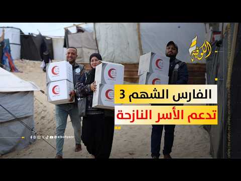 "الفارس الشهم 3" تواصل دعم الأسر النازحة في غزة بالمساعدات الإنسانية
