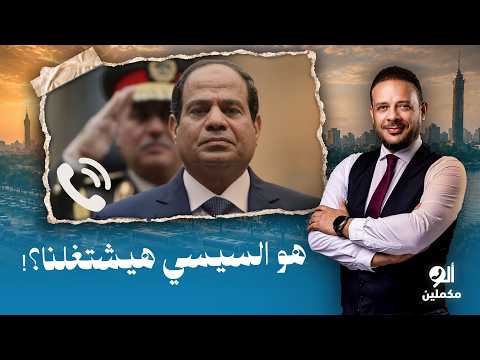 متصلة: هو السيسي هيشتغلنا؟.. هو والحكومة زفت زي بعض، وكلهم شوية حرامية!!
