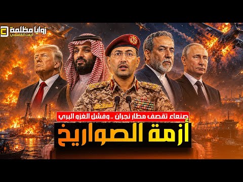 صنعاء تضرب مطار نجران ⚠️ إيران تكشف خطة الغزو البري وتتفق مع سلطنة عمان وتصعيد روسي كبير في اوكرانيا