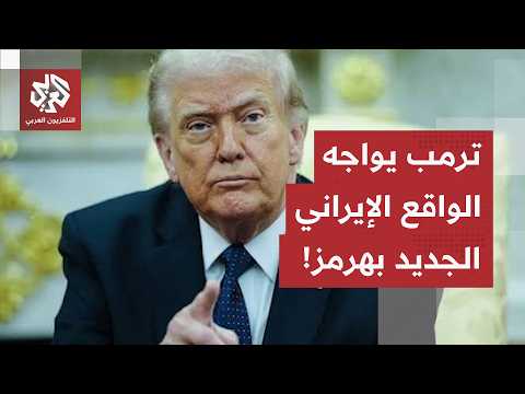معادلة "حرب الـ 40 يوماً".. كيف أجبرت طهران واشنطن على قبول الواقع الجديد بمضيق هرمز؟