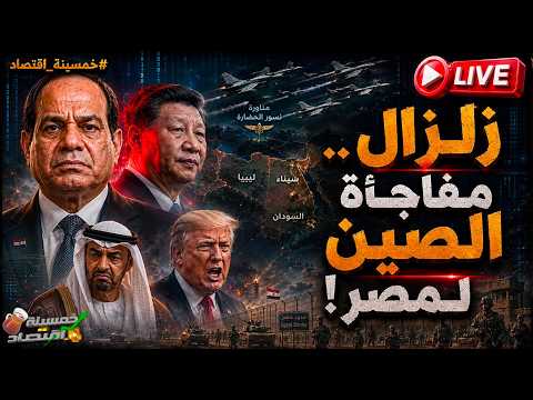 زلزال مصر.. ماذا سيعلن رئيس الصين من القاهرة؟ جيش مصر يتحرك نحو السد؟