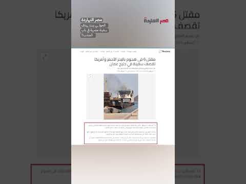 الحوثـ ـي يستـ ـهدف سفينة مصرية في باب المندب!!  #shorts #shorts