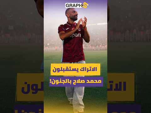 قطعة ارض هدية وملوك وأشخاصُ يتعلمون اللغة العربية.. استقبال مجنون لمحمد صلاح في تركيا!