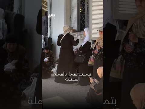 سوريا.. زحام أمام مراكز استبدال العملة القديمة بالعملة الجديدة