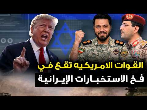 القوات الامريكيه تقع " في فخ الاستخبارات الإيرانية " وترمب يتخذ قرار متهور ..والحوثي يعلن حرب المصير