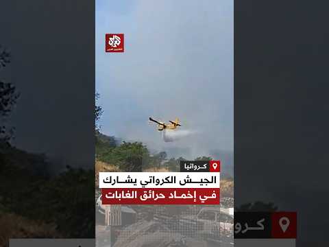 الجيش الكرواتي يشارك في عملية إخماد حرائق الغابات المندلعة في البلاد بواسطة طائرات