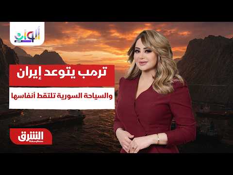 ترمب يتوعد إيران  والسياحة السورية تلتقط أنفاسها – ألوان الشرق مع هديل عليان 31-7-2027