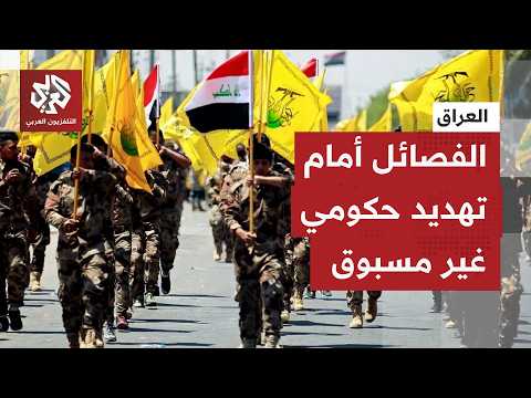 حصر السلاح في العراق.. الفصائل ترفع سقف الشروط والحكومة تلوح بقانون مكافحة الإرهاب