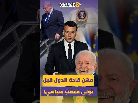 ماذا كانت مهن قادة بعض الدول قبل الوصول للقصور الرئاسية؟ المهنة الأخيرة ستذهلك!