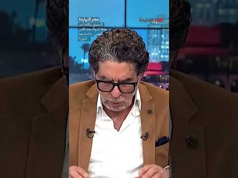 السيسي بيكلمنا عن يقظة الدولة تجاه الأمن القومي.. دا احنا بعنا النيل#shorts #shorts