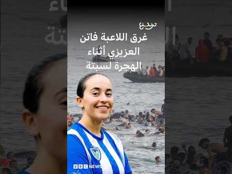 فاتن العزيزي .. قصة لاعبة مغربية انتهى حلمها قبل الوصول إلى سبتة