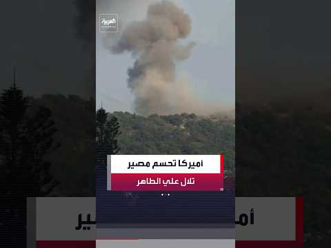 مصدر أميركي لـ"العربية": لا ضوء أخضر لعملية عسكرية إسرائيلية واسعة في تلال علي الطاهر