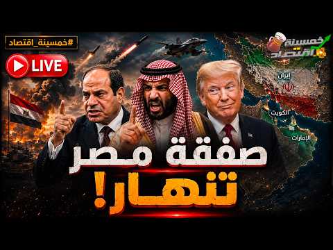 أول الحروب تحالف السعودية الجديد يشتبك.. السعودية ترفض صفقة مصر والسيسي يهدد.. اتفاق مشبوه!