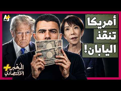 المُخبر الاقتصادي+ | لماذا خافت أمريكا من انهيار الين الياباني وتدخّلت بسرعة لإنقاذه؟