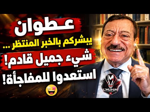 عبد الباري عطوان يبشّركم بالخبر المنتظر… شيء جميل قادم! 🤯🔥 استعدوا للمفاجأة!