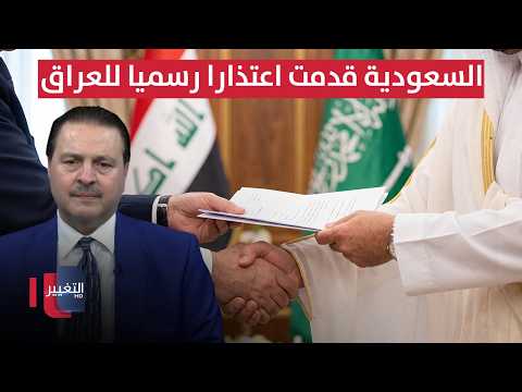 تفاصيل حصرية من سرمد البياتي .. "السعودية قدّمت اعتذاراً رسمياً للعراق"