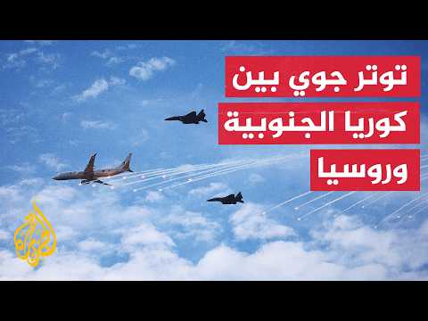كوريا الجنوبية تحرك مقاتلاتها بعد اختراق روسي لمنطقة دفاعها الجوي