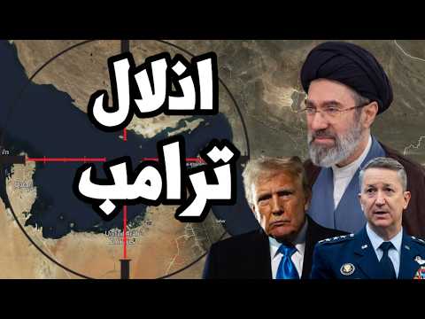 ايران تواصل اذلال ترامب وترفض المفاوضات والجيش الامريكي يطلب نصائح ابداعية للفوز بالحرب !