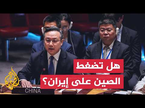 هل تمارس الصين ضغوطا على إيران لحماية مصالحها وعلاقاتها مع دول الخليج؟