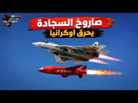 صاروخ غامض تحملة السوخوي 57 يحرق منظومات باتريوت الأوكرانية! | صاروخ السجادة يفقد ترامب عقله!!
