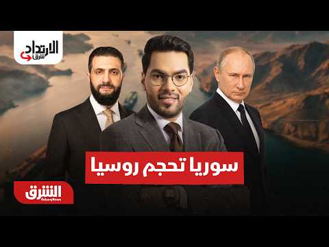 هرمز تحت الضغط وسوريا تعيد صياغة الوجود العسكري الروسي – الارتداد شرقا مع هاني الحجازي 10-8-2026