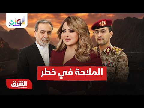 ملاحة البحر الأسود في خطر وتحذير من الحديث السلبي مع النفس – ألوان الشرق مع هديل عليان 9-8-2026