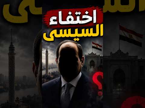 اختفاء السيسى بعد ضرب ميناء دمياط
