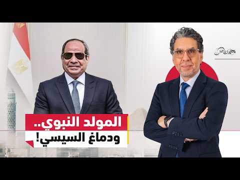 دماغ السيسي في المولد النبوي