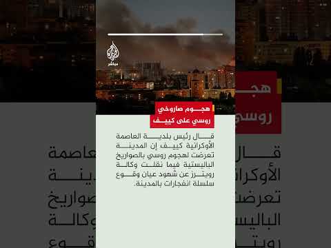 قال رئيس بلدية العاصمة الأوكرانية كييف إن المدينة تعرضت لهجوم روسي بالصواريخ الباليستية