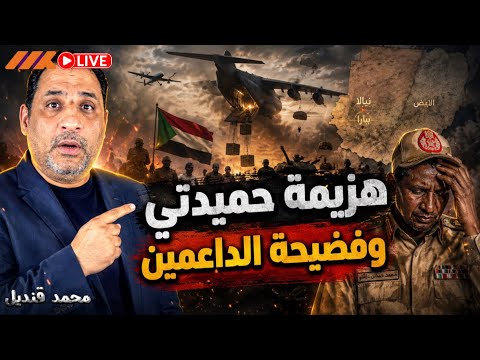 حميدتي يعترف بالخسارة؟.. وتقرير أممي يكشف أخطر جسر جوي في حرب السودان