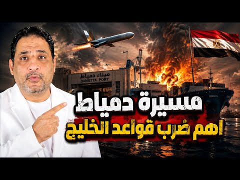 الخلايجة تكلموا عن مسيرة ميناء دمياط أكتر ما تكلموا عن الاف الصواريخ والمسيرات في الخليج