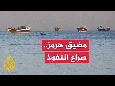 هل تصريحات ترمب عن هرمز استعراض للقوة أم محاولة لفرض نفوذ أمريكي على المضيق؟