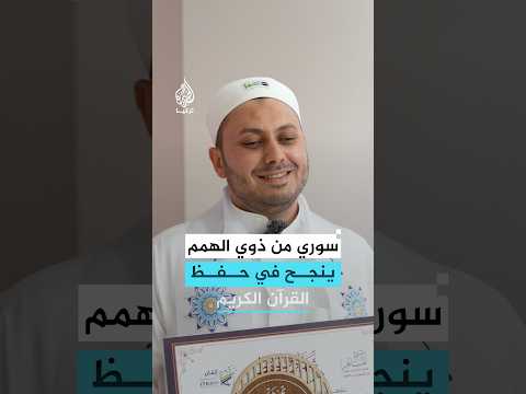 بعزيمة صلبة.. شاب سوري من ذوي الهمم يحفظ القرآن كاملا