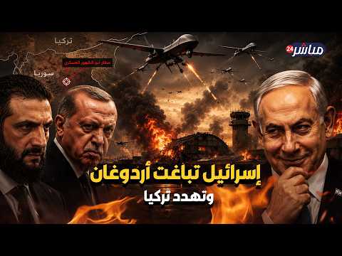 ذعر في تل أبيب من الدفاع الجوي التركي.. كواليس الغارات الغامضة على شمال سوريا!