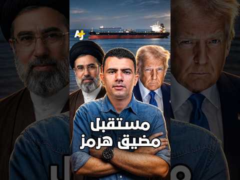 هل انتهى عصر مضيق هرمز؟ #المخبر_الاقتصادي #مضيق_هرمز #الممرات_المائية