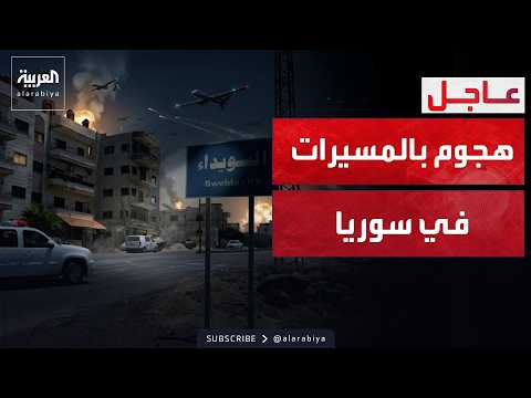 العاشرة | إصابات بين قوات الأمن السوري بعد اعتداءات في السويداء