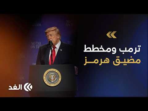 هرمز تحت السيطرة الأميركية.. هل تتغير قواعد المواجهة مع إيران؟