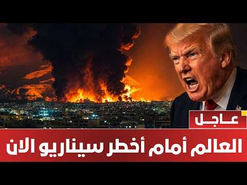 تل أبيب تتأهب بشكل خطيرهل نرى هجوم وشيك سيشعل المنطقة⚠️ما يحد غير مسبوق هل يتم إخلاء الشرق الأوسط