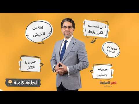 الحلقة الكاملة || برنامج مصر النهاردة | الحلقة الـ 934 مع محمد ناصر || 13-08-2026