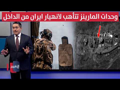 واشنطن تتأهب لانهيار ايران عبر "الوحدة 11" للمارينز | رأس السطر